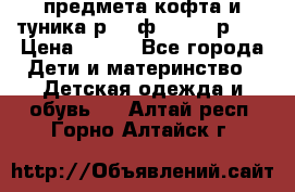 2 предмета кофта и туника р.98 ф.WOjcik р.98 › Цена ­ 800 - Все города Дети и материнство » Детская одежда и обувь   . Алтай респ.,Горно-Алтайск г.